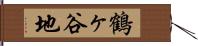 鶴ヶ谷地 Hand Scroll