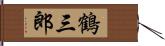 鶴三郎 Hand Scroll