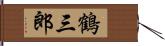 鶴三郎 Hand Scroll