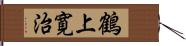 鶴上寛治 Hand Scroll