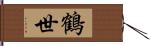 鶴世 Hand Scroll