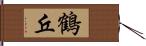 鶴丘 Hand Scroll