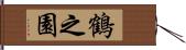 鶴之園 Hand Scroll