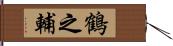 鶴之輔 Hand Scroll