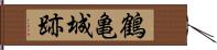 鶴亀城跡 Hand Scroll