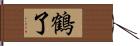 鶴了 Hand Scroll