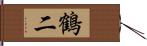 鶴二 Hand Scroll