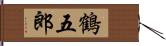 鶴五郎 Hand Scroll