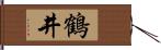 鶴井 Hand Scroll