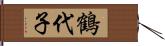 鶴代子 Hand Scroll