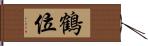 鶴位 Hand Scroll