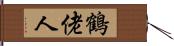 鶴佬人 Hand Scroll