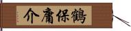 鶴保庸介 Hand Scroll