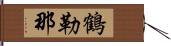 鶴勒那 Hand Scroll