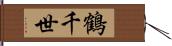 鶴千世 Hand Scroll