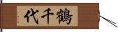 鶴千代 Hand Scroll