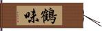 鶴味 Hand Scroll