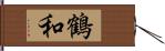 鶴和 Hand Scroll