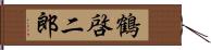 鶴啓二郎 Hand Scroll