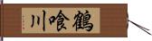 鶴喰川 Hand Scroll