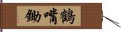 鶴嘴鋤 Hand Scroll