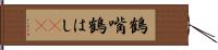 鶴嘴 Hand Scroll