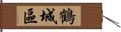 鶴城區 Hand Scroll