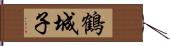 鶴城子 Hand Scroll