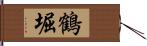 鶴堀 Hand Scroll