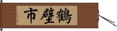 鶴壁市 Hand Scroll