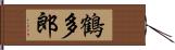 鶴多郎 Hand Scroll