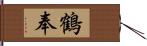 鶴奉 Hand Scroll
