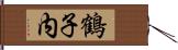 鶴子内 Hand Scroll