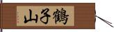 鶴子山 Hand Scroll