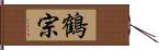 鶴宗 Hand Scroll