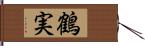 鶴実 Hand Scroll