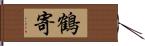 鶴寄 Hand Scroll