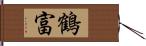 鶴富 Hand Scroll