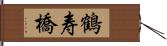 鶴寿橋 Hand Scroll