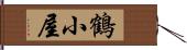 鶴小屋 Hand Scroll