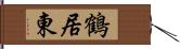 鶴居東 Hand Scroll