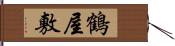 鶴屋敷 Hand Scroll