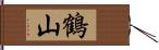 鶴山 Hand Scroll