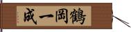 鶴岡一成 Hand Scroll