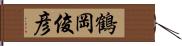 鶴岡俊彦 Hand Scroll