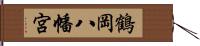 鶴岡八幡宮 Hand Scroll