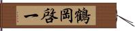 鶴岡啓一 Hand Scroll