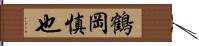 鶴岡慎也 Hand Scroll