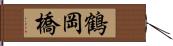 鶴岡橋 Hand Scroll