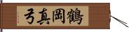 鶴岡真弓 Hand Scroll